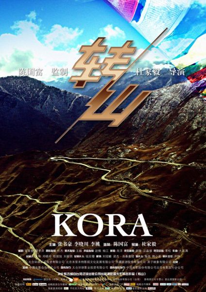 电影《转山》海报